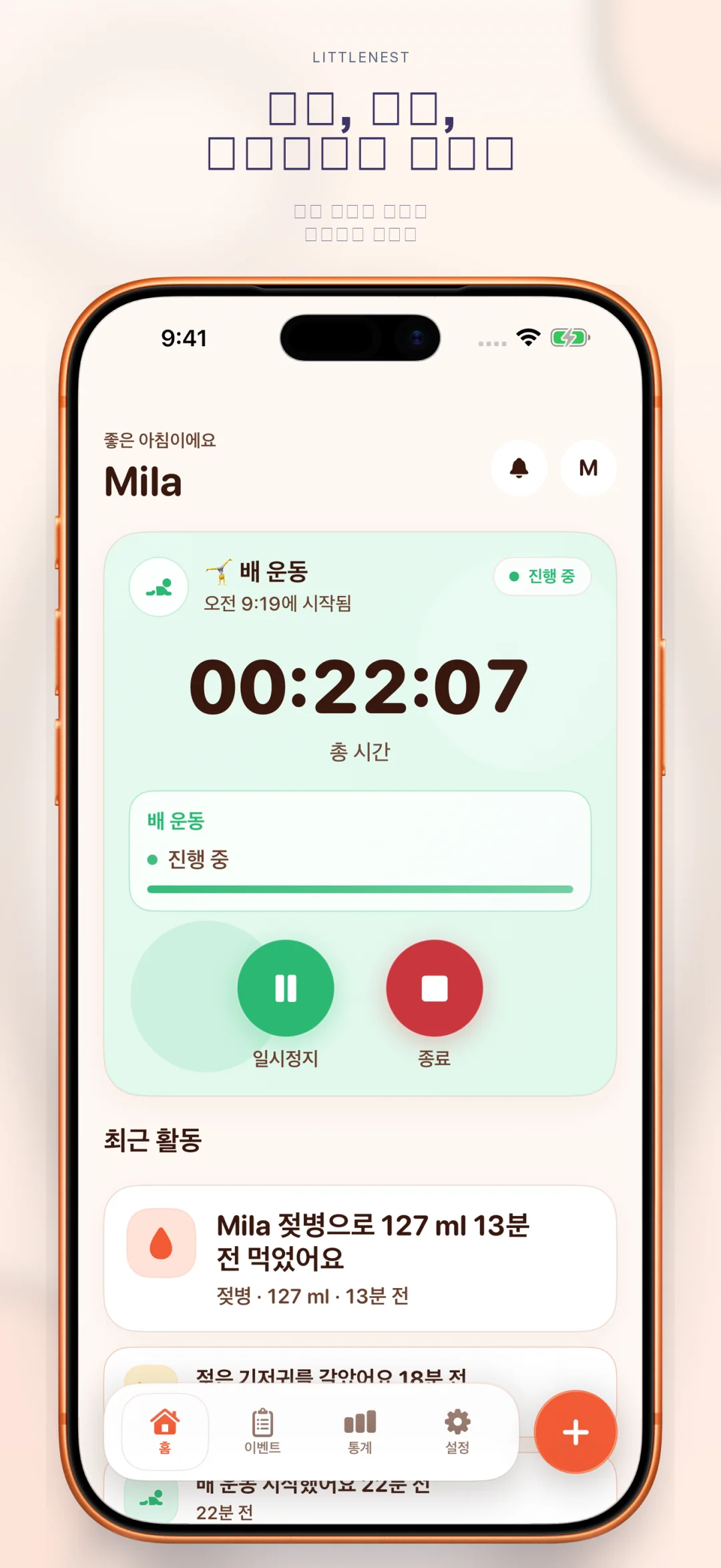 수유, 수면, 기저귀 등을 보여주는 LittleNest 홈 화면