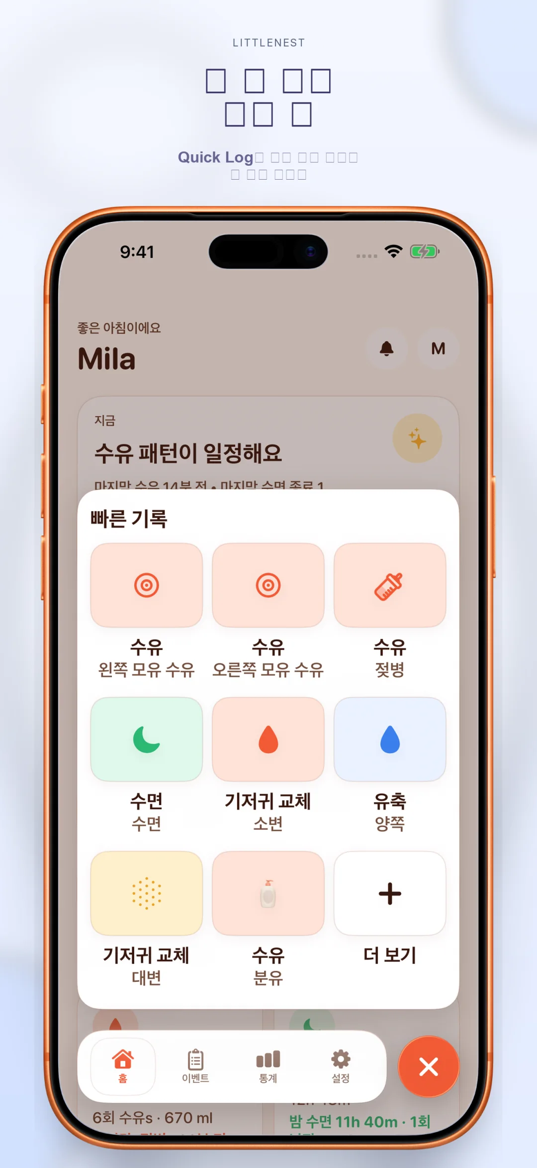 육아 활동 빠른 기록 화면