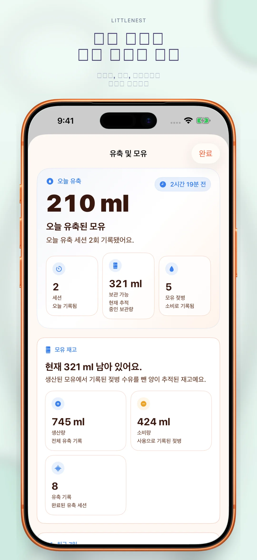 유축 및 모유 재고 추적