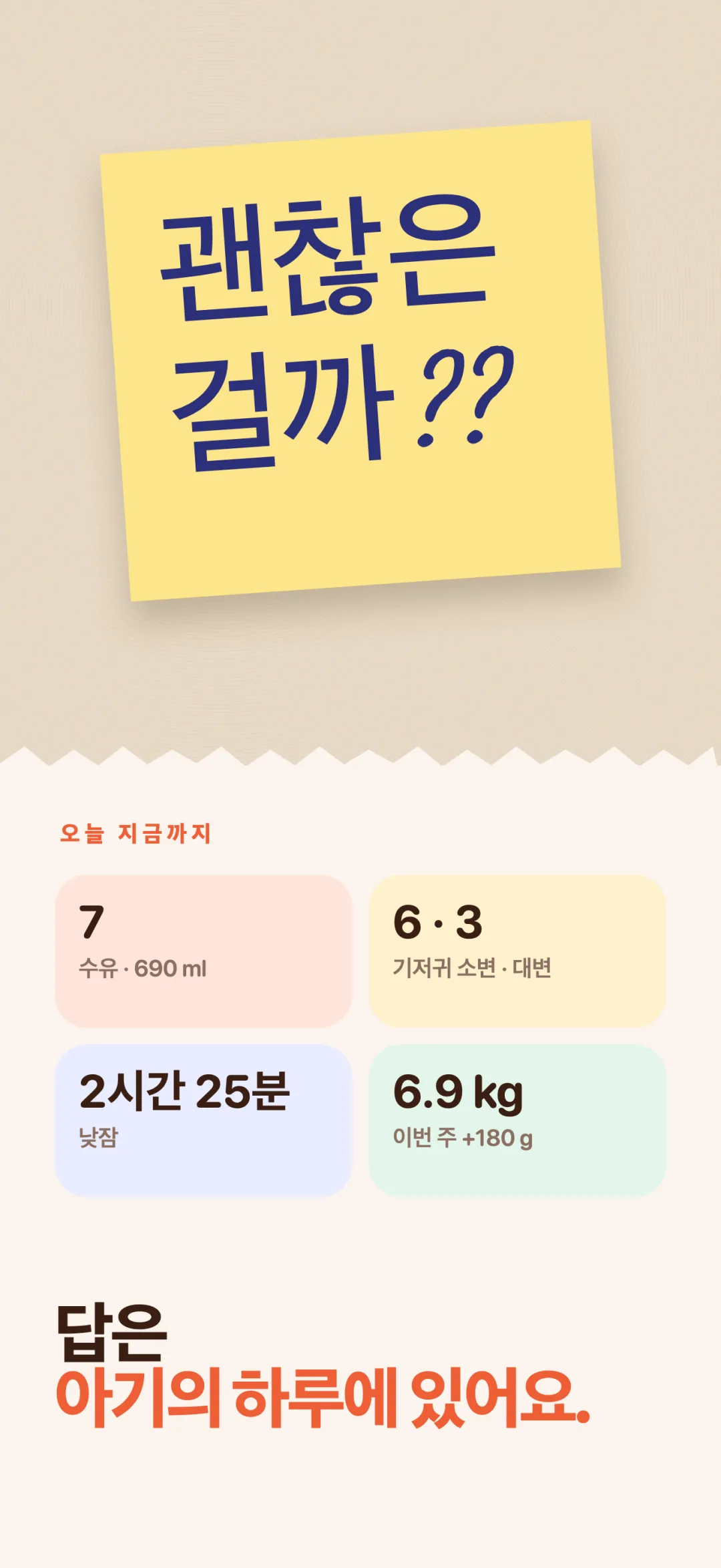 답은 아기의 하루에 있어요.