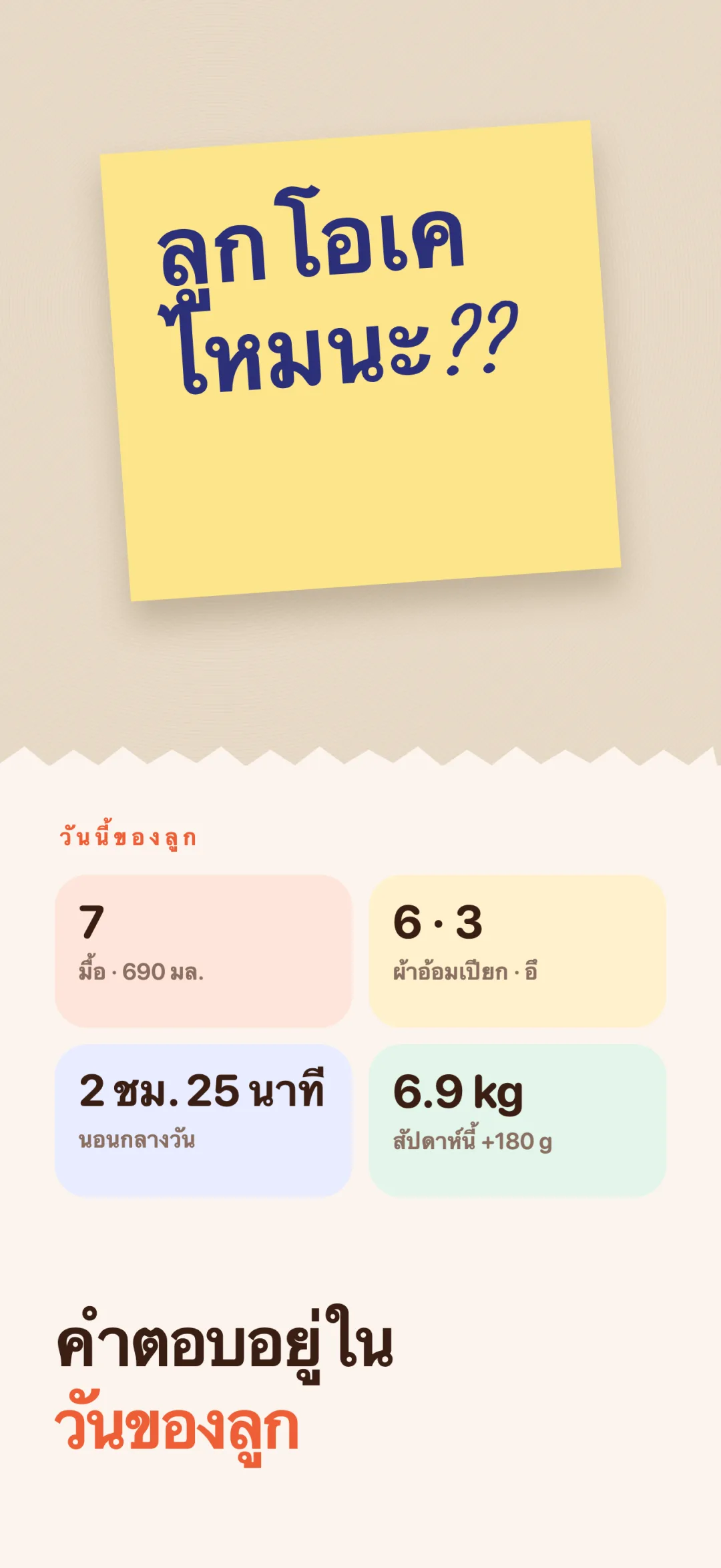 คำตอบอยู่ในวันของลูก